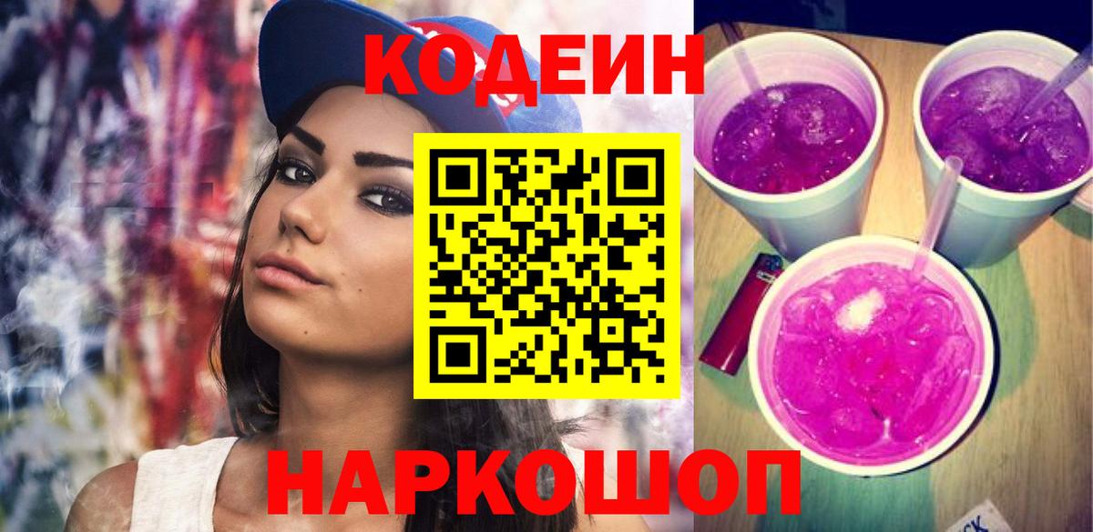 Кодеиновый сироп Lean Purple Drank Азов
